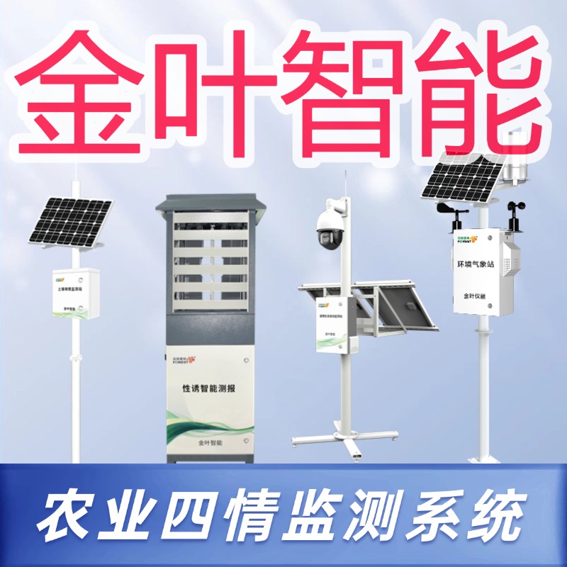 农业四情监测系统 让农田管理更智能、更精准